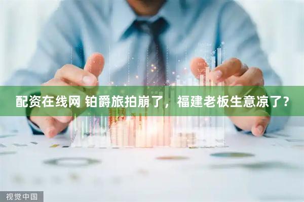 配资在线网 铂爵旅拍崩了，福建老板生意凉了？