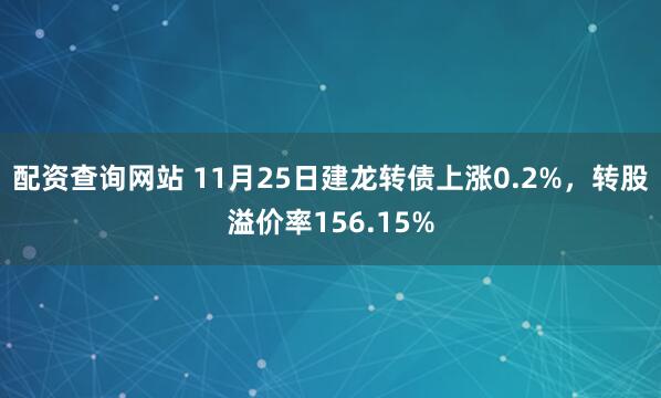 配资查询网站 11月25日建龙转债上涨0.2%,转股溢价率156.15%